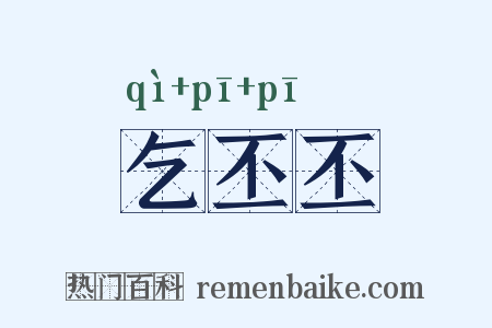 乞丕丕是什么意思的图片